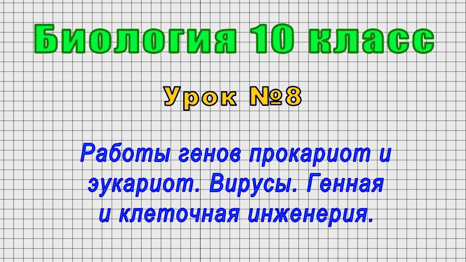 Биология 10 класс (Урок№8 - Работы генов прокариот и эукариот. Вирусы.Генная и клеточная инженерия.)