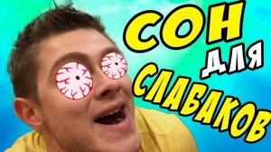 СОН ДЛЯ СЛАБАКОВ