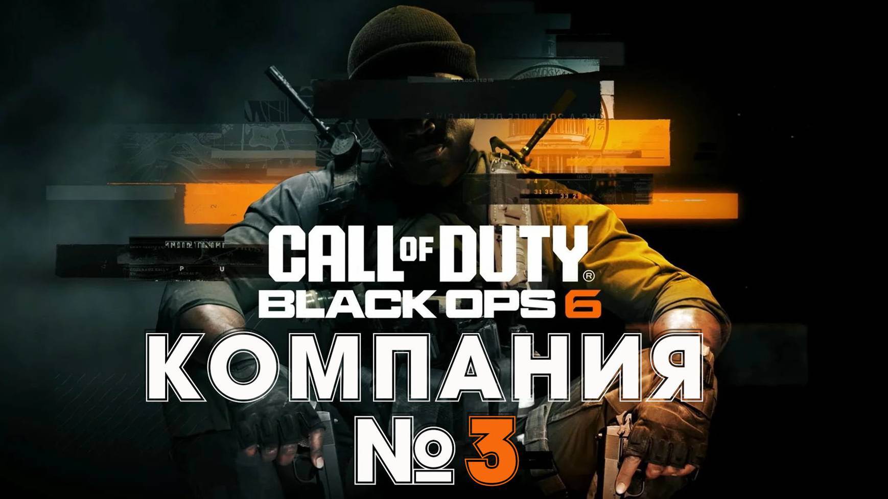 Call of Duty Black Ops 6 Компания серия 3 #playhub#callofduty#blackops6#играть#игры