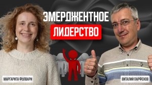 Эмерджентное лидерство с Маргаритой Фулвари - Подкаст Виталия Парфенова