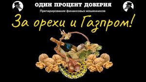 За орехи и Газпром!