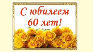 С юбилеем 60 лет! Желтые цветы - символ дружбы, счастья, богатства