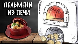 Это ПЕЛЬМЕНИ не простые, а пельмени ЗАПЕЧЕННЫЕ! Ну очень ВКУСНО! Как правильно готовить пельмени_