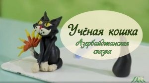 УЧЕНАЯ КОШКА. АЗЕРБАЙДЖАНСКАЯ СКАЗКА | ТВОРЧЕСКАЯ АУДИОСКАЗКА | ЛЕПИМ И СЛУШАЕМ | КЕРАМИК АРТ-СТУДИЯ