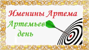 Именины Артёма. Артемьев день.