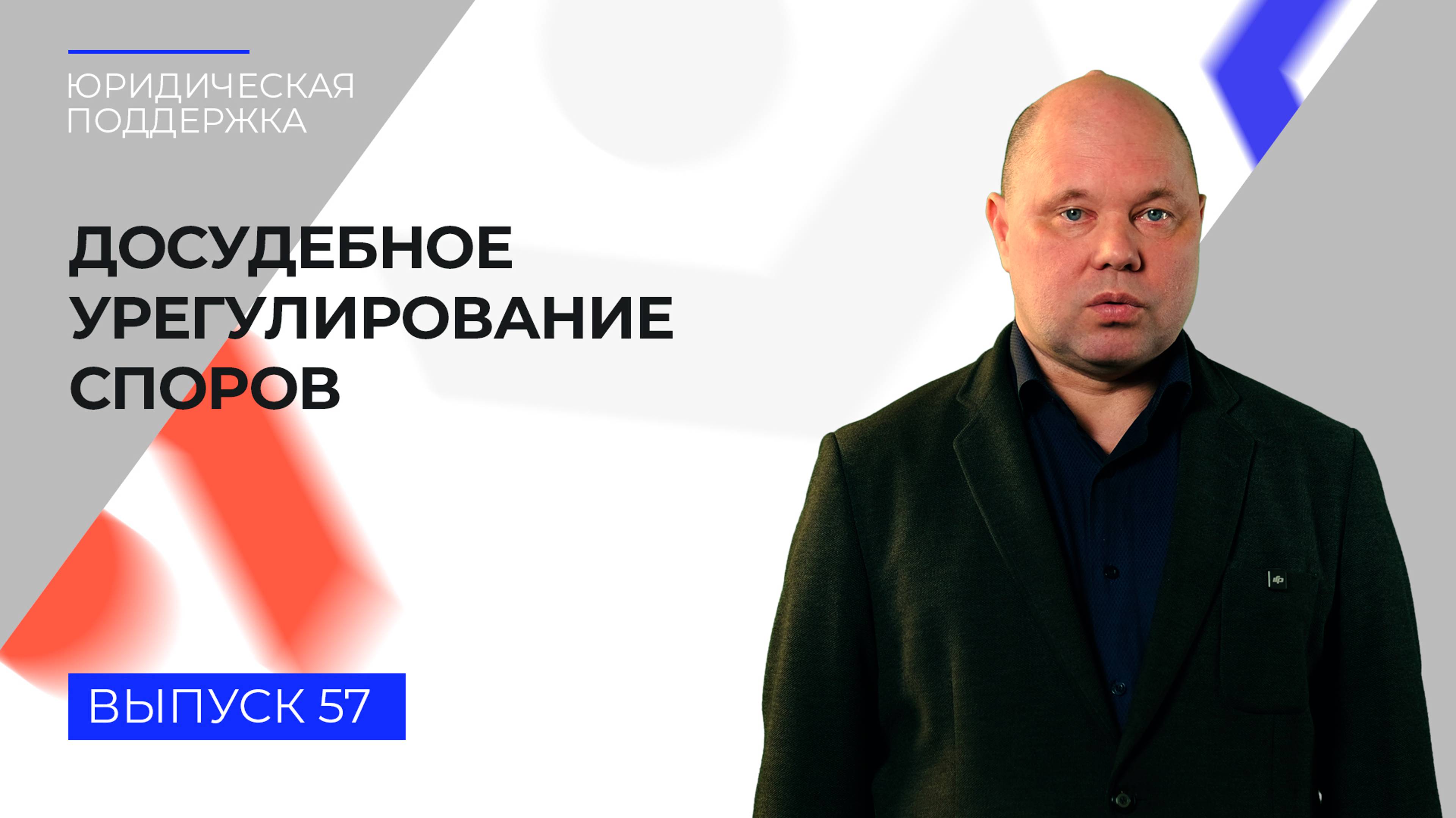 Юридическая поддержка. Выпуск 57. Досудебное урегулирование споров.