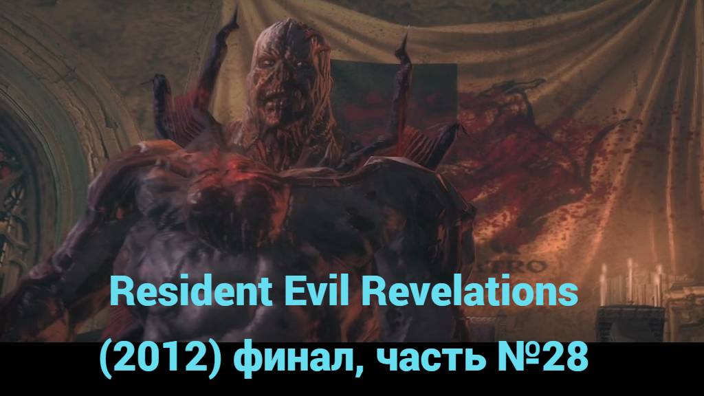 Resident Evil Revelations (2012) босс. Мутировавший Норман. Финал часть №28 смотреть онлайн
