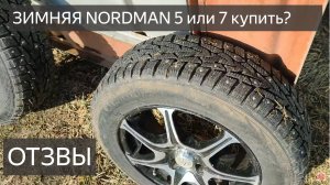 ПОКРЫШКИ Nokian Nordman ОБЗОР И ЧЕСТНЫЙ ОТЗЫВ АВТОВЛАДЕЛЬЦА