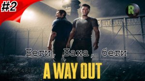 A Way Out "Беги, Баха, беги" #2 Прохождение #RitorPlay