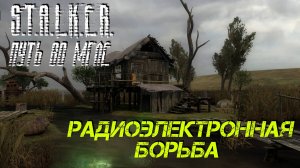 РАДИОЭЛЕКТРОННАЯ БОРЬБА ➤ S.T.A.L.K.E.R. Путь во Мгле #6