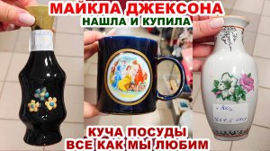 И НЕ МЕЧТАЛА ЕЁ НАЙТИ =дешёвая комиссионка= Радость Плюшкина. Старые вещи СССР. Барахольщики.