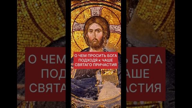 ВАЖНОЕ О СВЯТОМ ПРИЧАСТИИ