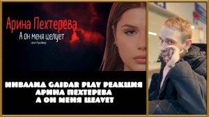 Инвалид Gaidar Play Реакция Арина Пехтерева - А он меня целует