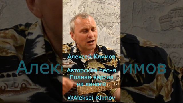 Куплет 5 "Сказ о Маленьком Муке" Авторская песня Алексея Николаевича Климова