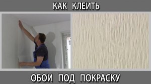 Как клеит обои под покраску в квартире своими руками