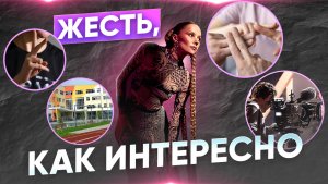 ЖЕСТЬ, КАК ИНТЕРЕСНО