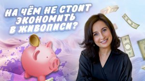 На чем не стоит экономить в маслянной живописи?