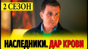 Наследники. Дар крови 2 сезон 1 серия (2025)