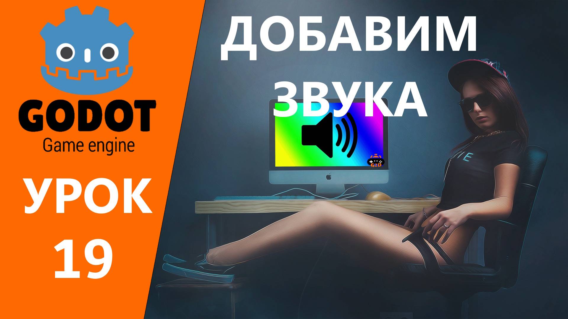 Godot уроки: Как добавить музыку и звуки в свою игру