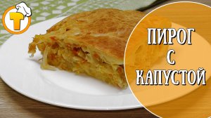 Очень простой Пирог с капустой. (Рецепт для ленивых.)