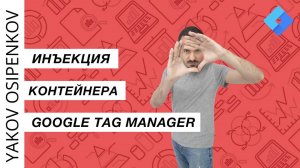 Инъекция контейнера Google Tag Manager