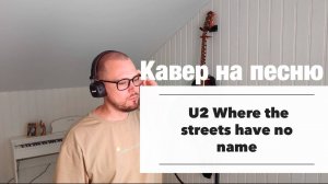 Кавер 10. U2 - Where the streets have no name