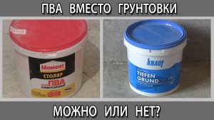 Клей пва вместо грунтовки можно использовать или нет