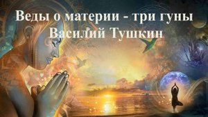 Веды о материи - Василий Тушкин