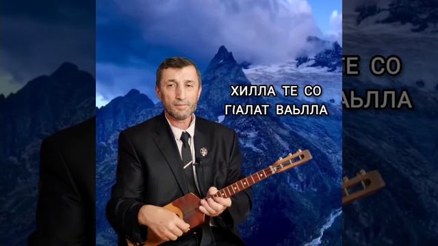 Хилла те со г1алат ваьлла илли Джамалай смотреть онлайн