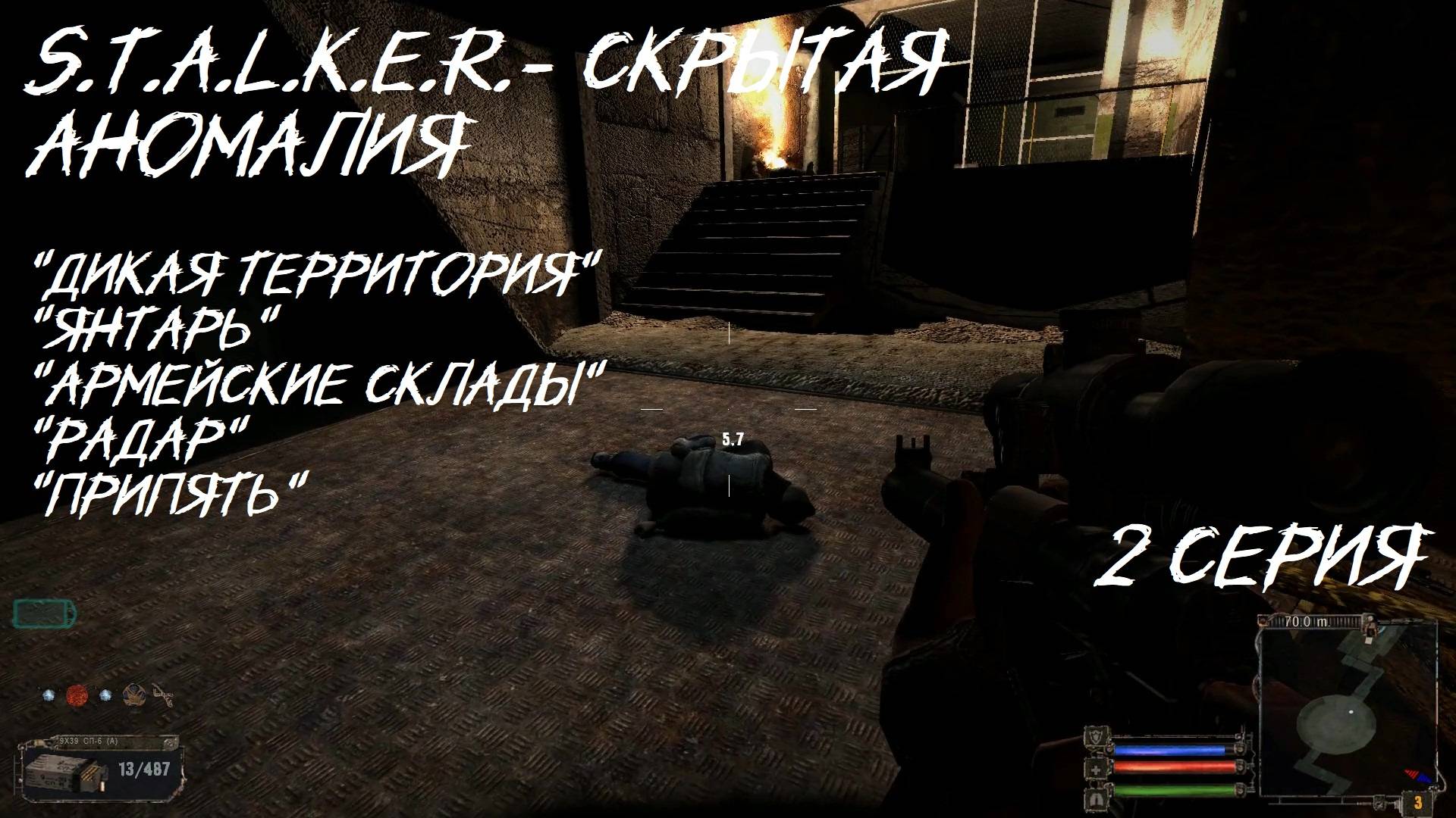 S.T.A.L.K.E.R. Скрытая Аномалия 2 серия " Винторез топ оружие"