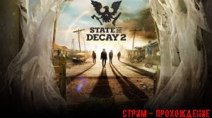 State of Decay 2 общаемся лупим зомби - стрим