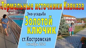 Термальные источники. Станица Костромская