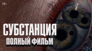 Субстанция (2024) - Русский Трейлер| Фильм 2024 | Смотреть Без Рекламы HD|