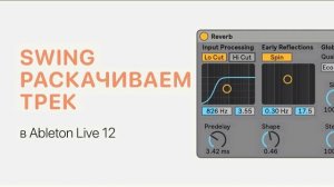 Swing — как заставить трек качать в Ableton Live 12 [Ableton Pro Help]