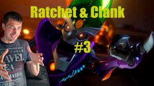 Ratchet & Clank : Сквозь миры #3 |Император Нефариус обещал нас поймать. юмор обещается .Rift Apart