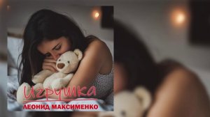 Леонид Максименко - Игрушка