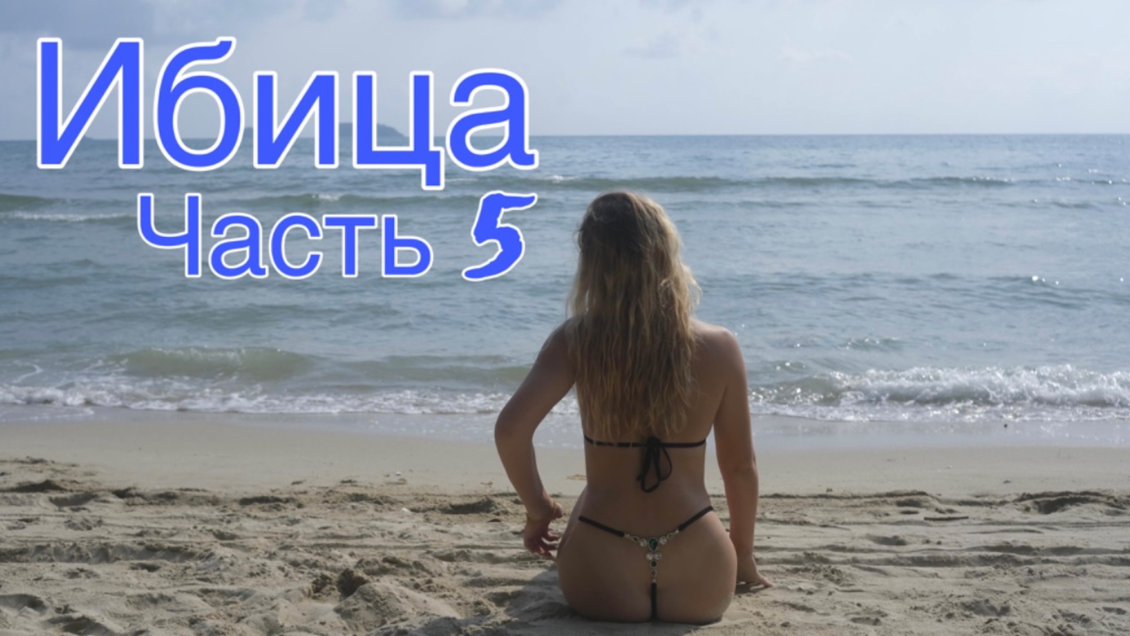 Ибица Часть 5