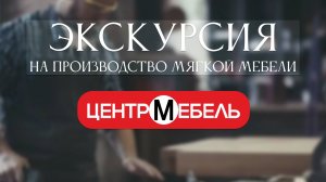 Экскурсия на мебельное производство компании "Центр-Мебель"!