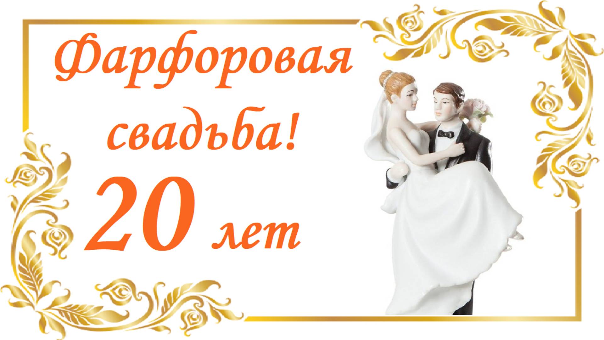 20 лет вместе! Фарфоровая свадьба!