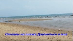 Пляж Джомтьен. Отливы * приливы в мае 2023г. / Таиланд Паттайя