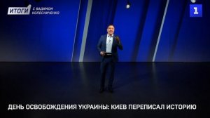 День освобождения Украины Киев переписал историю