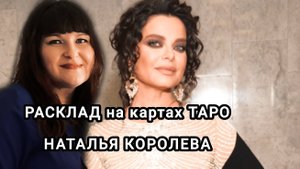 Наташа Королева. Разбор личности и основные вопросы..