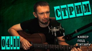 Онлайн трансляция.... снова пою ваши любимые песни...04.11.2024