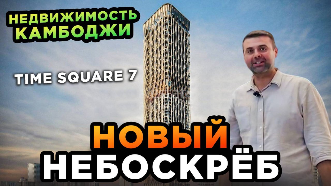 НЕДВИЖИМОСТЬ КАМБОДЖИ Time Square 7 НОВЫЙ НЕБОСКРЕБ