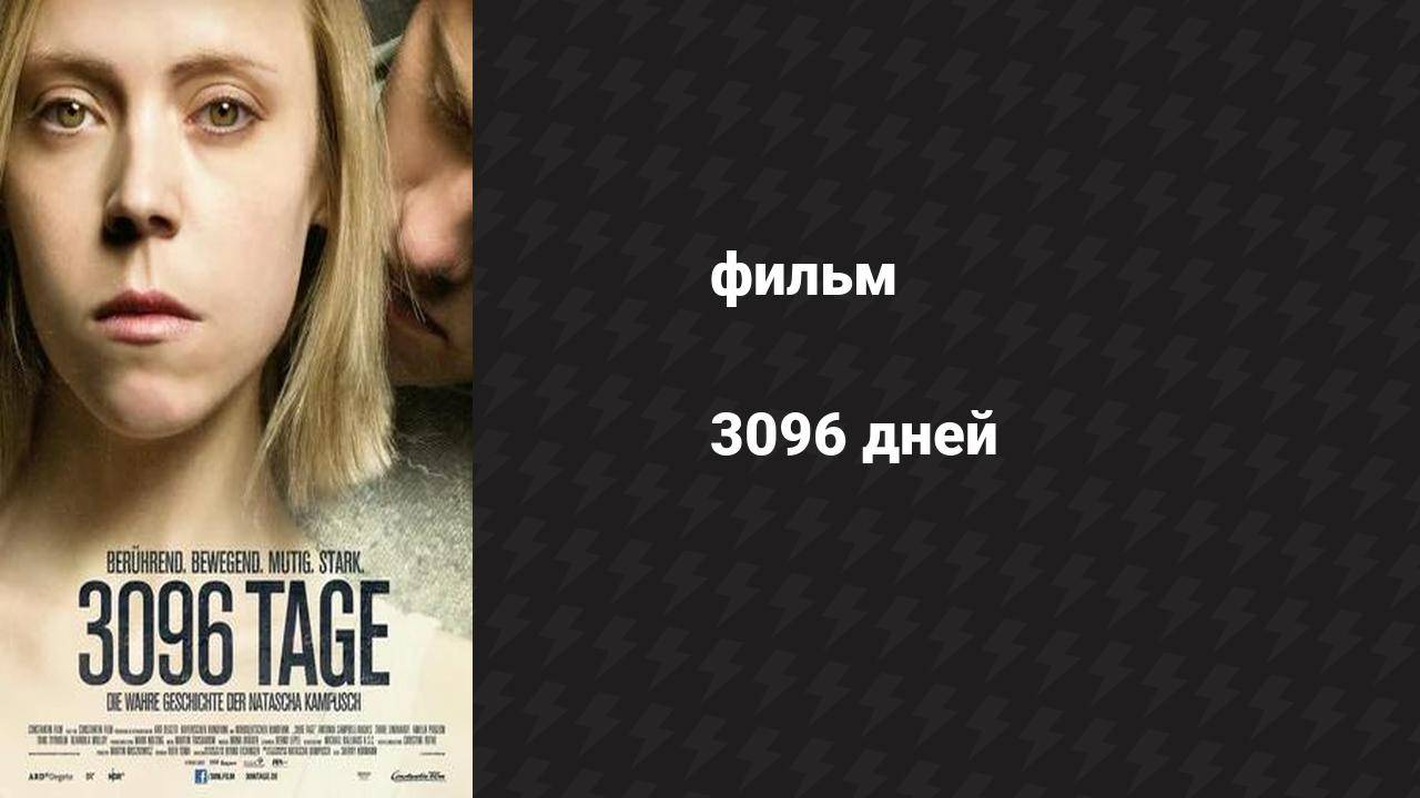 3096 дней (фильм, 2013)