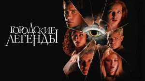 Городские легенды | Urban Legend (1998)