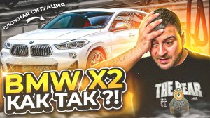 Дилеры не признали заводской брак BMW X2