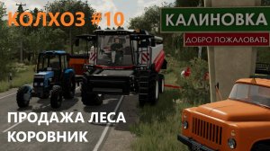 Farming Simulator 22/КАЛИНОВКА/ ПРОДАЖА ЛЕСА/КОРОВНИК/#10