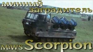 MiWS Scorpion немецкий минный заградитель