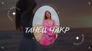 Танец чакр - Сатьярти Пратик